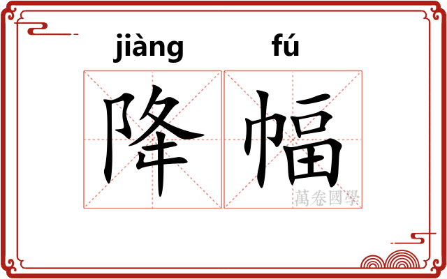 降幅