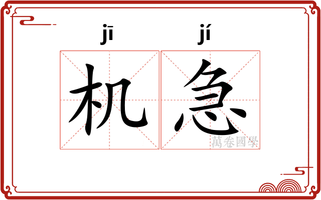 机急 机急