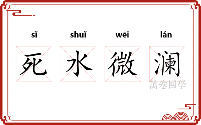 死水微澜