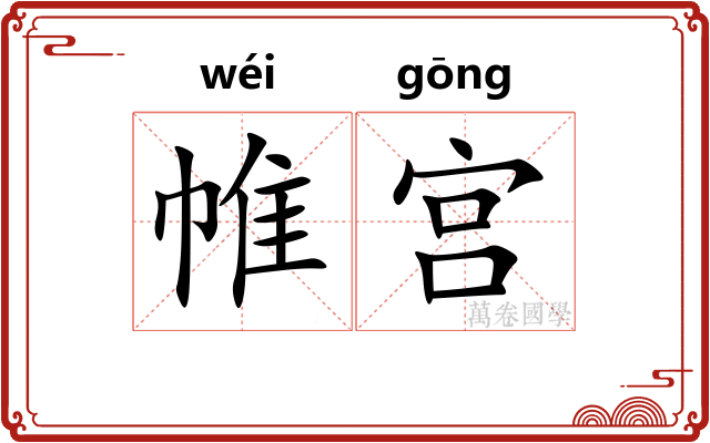 帷宫