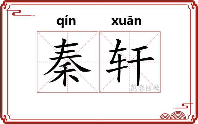秦轩