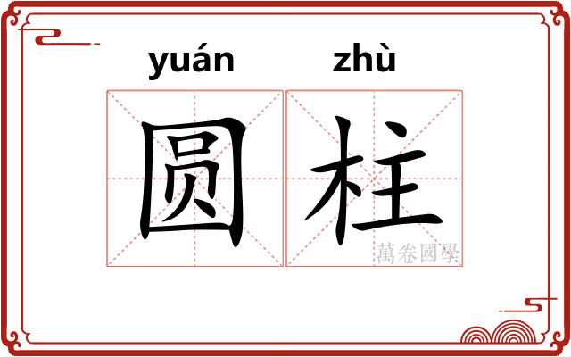圆柱