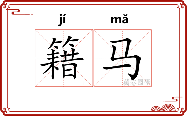 籍马