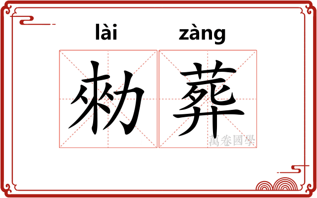 勑葬