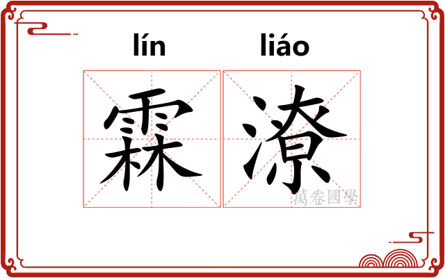 霖潦