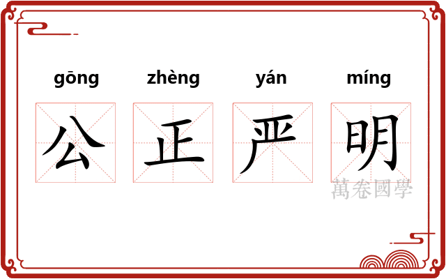 公正严明