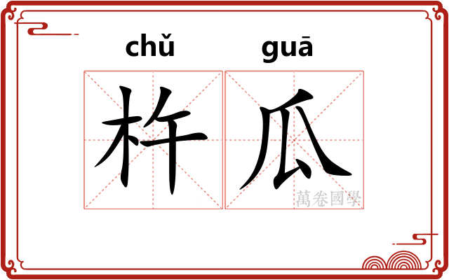杵瓜