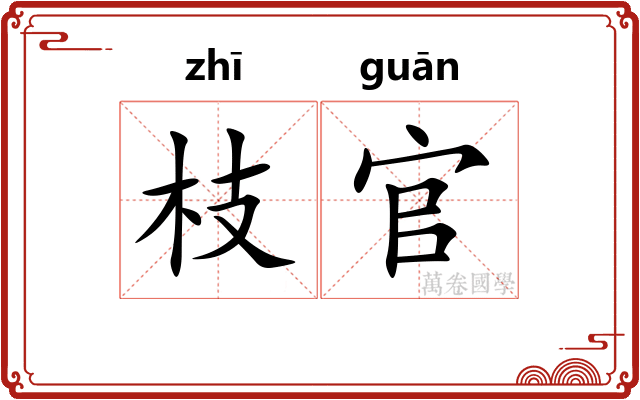 枝官
