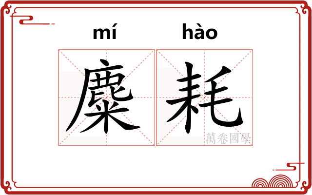 麋耗
