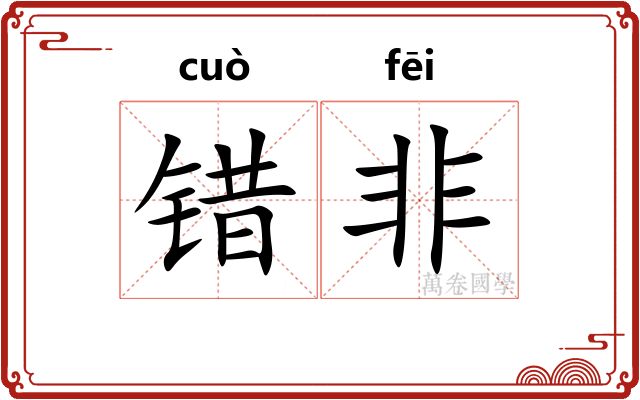 错非