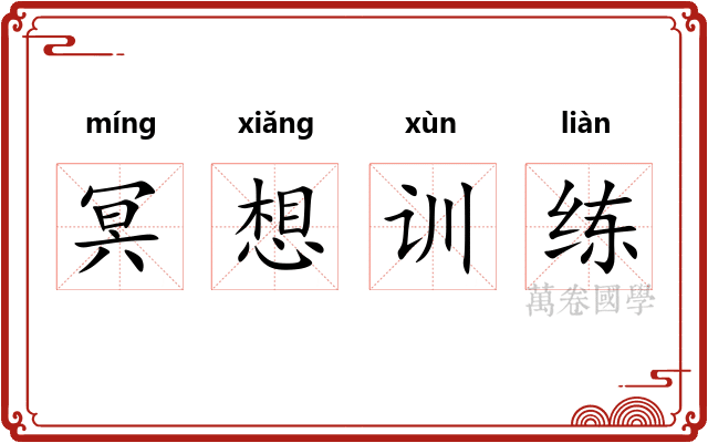冥想训练