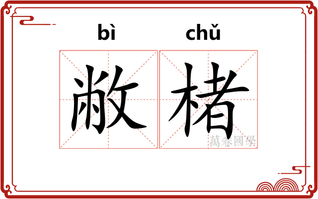 敝楮