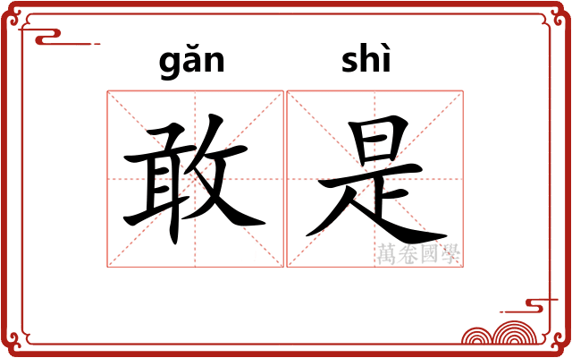 敢是