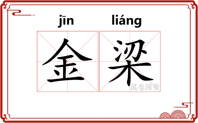 金梁 金梁