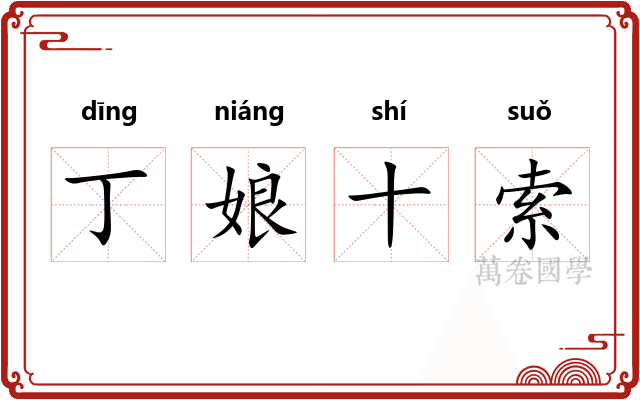丁娘十索