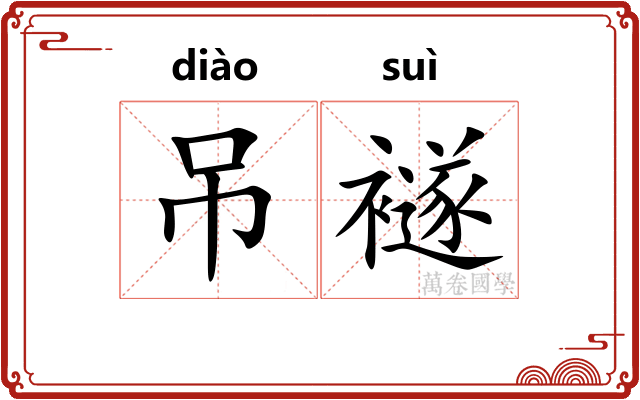 吊襚