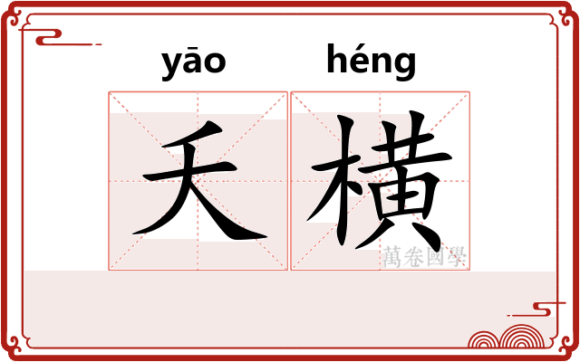 夭横