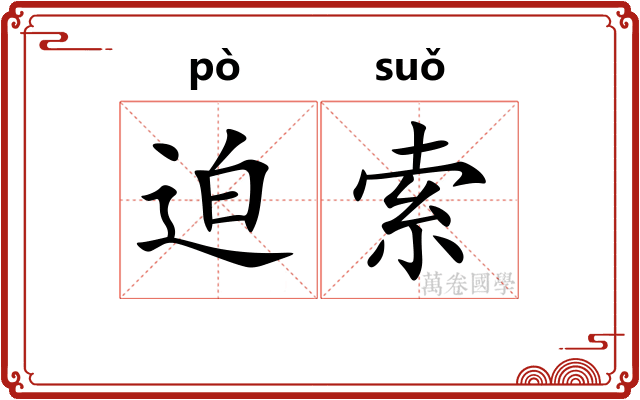 迫索