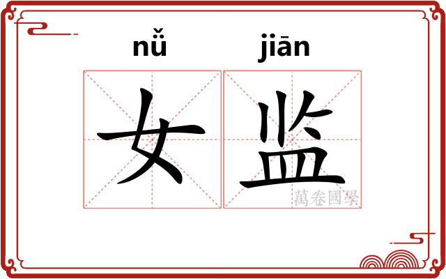 女监