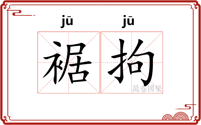 裾拘