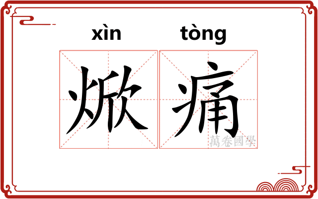 焮痛
