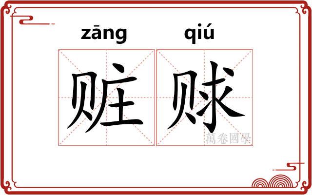 赃赇
