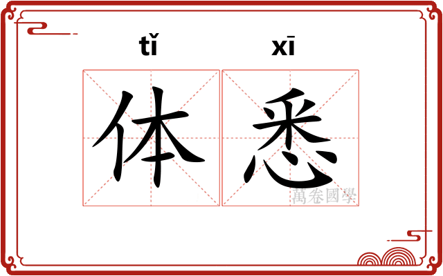 体悉