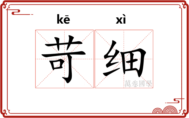 苛细 苛细
