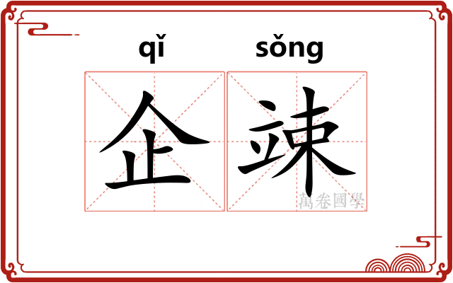 企竦