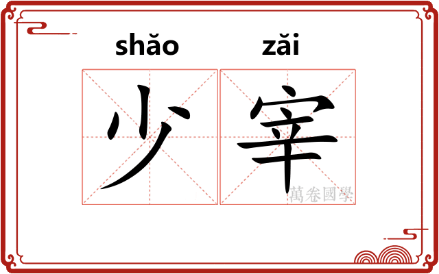 少宰