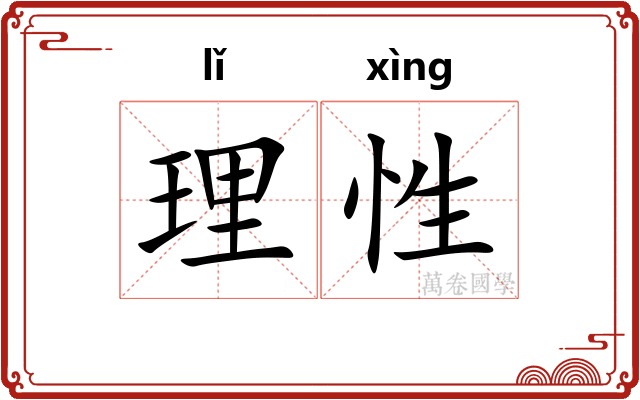 理性