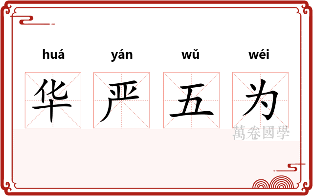 华严五为