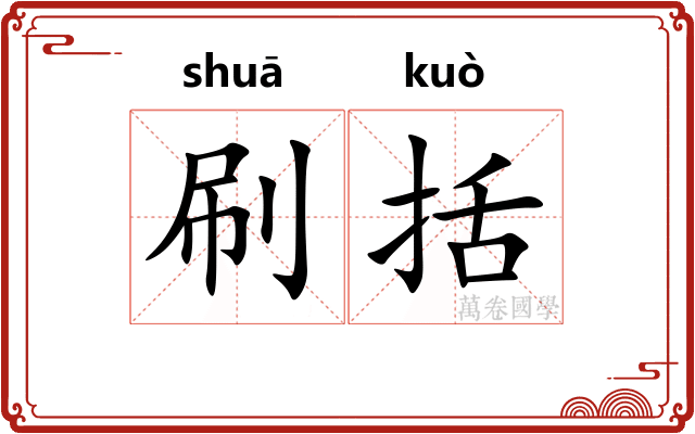 刷括