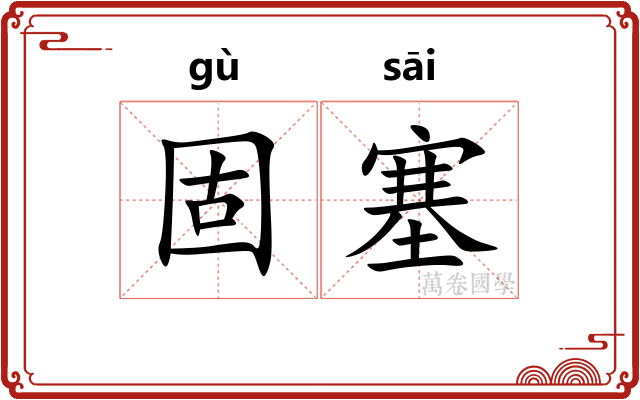 固塞