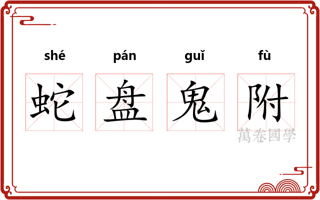蛇盘鬼附