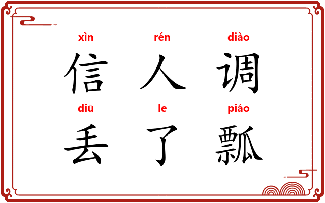 信人调，丢了瓢