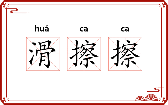 滑擦擦