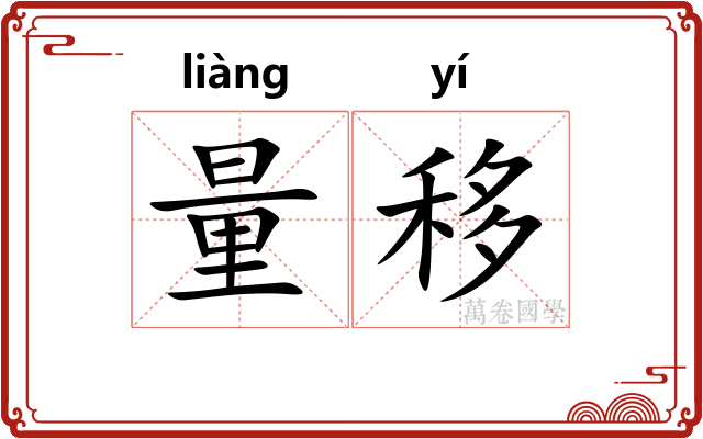量移 量移