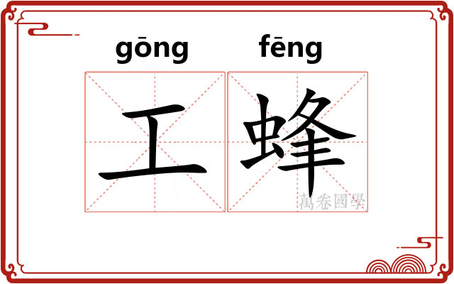 工蜂 工蜂