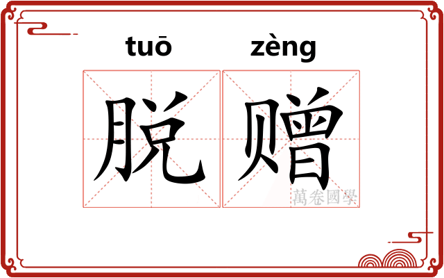 脱赠 脱赠