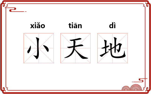 小天地 小天地