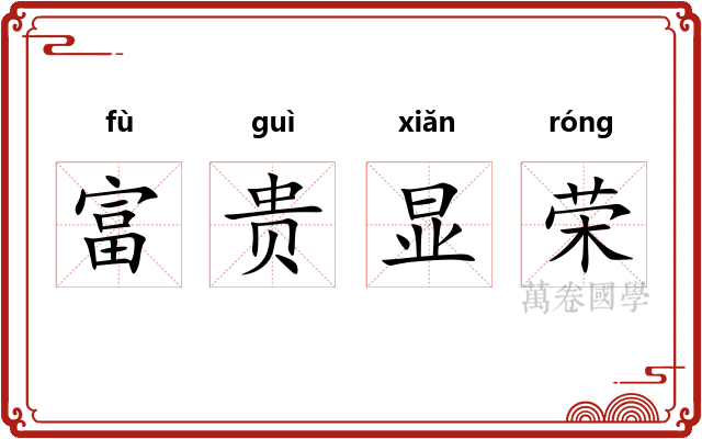 富贵显荣 富贵显荣