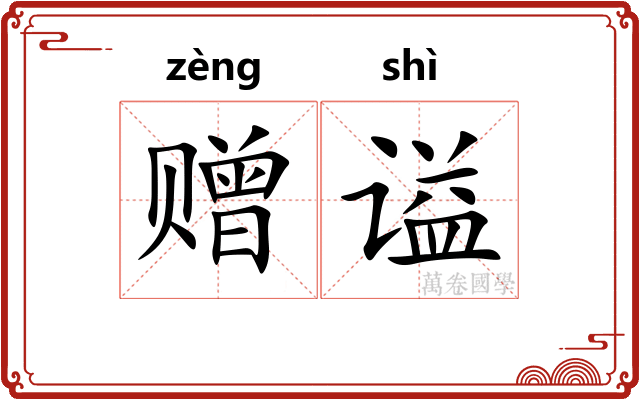 赠谥