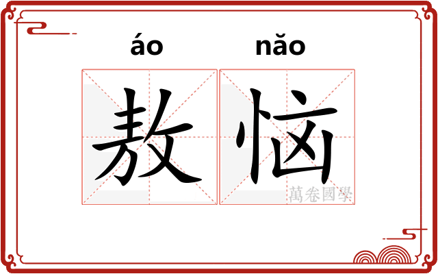 敖恼
