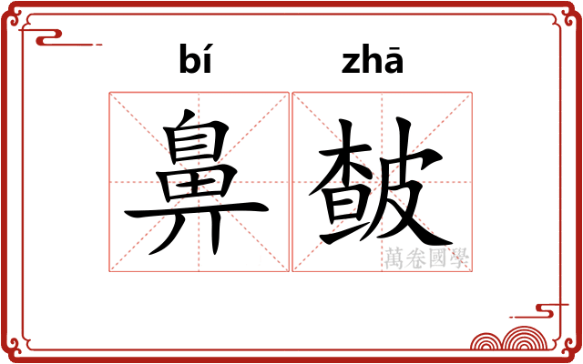 鼻皶