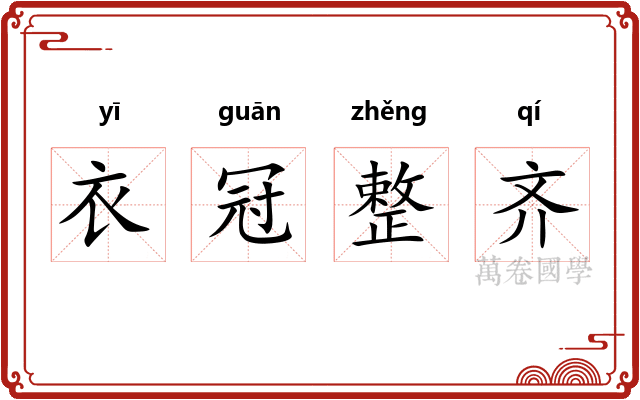 衣冠整齐