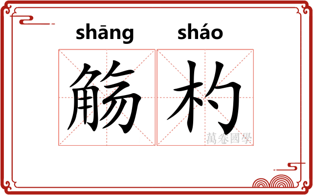 觞杓