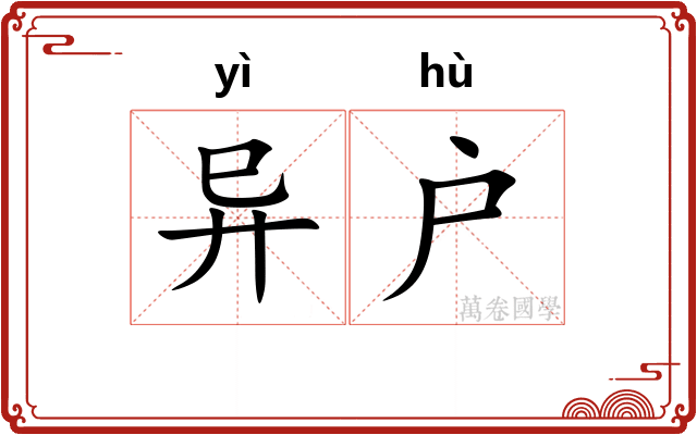 异户