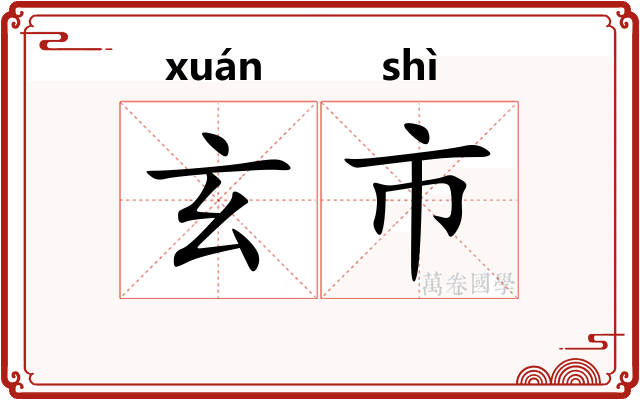 玄市