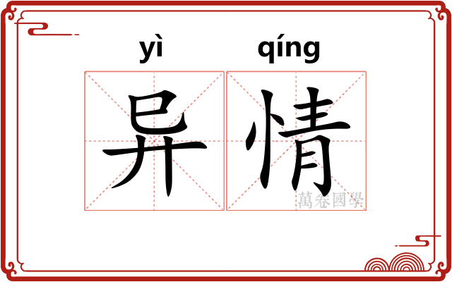 异情